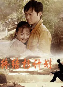 《终结杉计划》：科幻末日下的救赎与抉择 (影评)