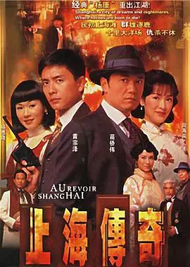 重温经典：《上海传奇（国语）》带你穿越时空，感受老上海的魅力与风情！