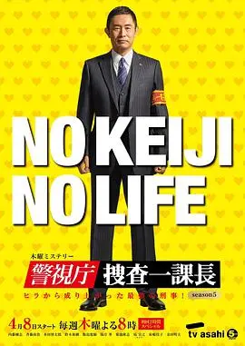 《警视厅・搜查一课长 第五季》：刑侦剧迷的福音，悬疑烧脑再升级！