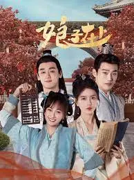 爆笑来袭！《娘子在上》：古装追妻的甜蜜与欢乐