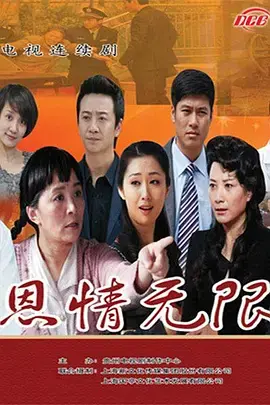 《恩情无限》：催泪弹预警！一部关于家庭与爱的感人至深之作 | 影评推荐