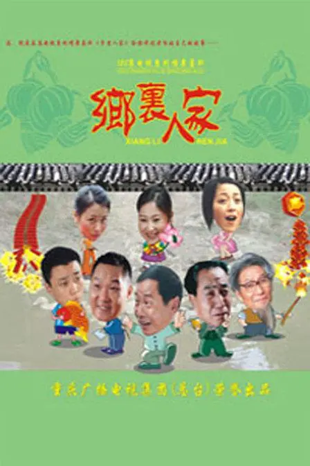 《乡里人家》：一幅田园牧歌，一段质朴真情，治愈你的都市焦虑！