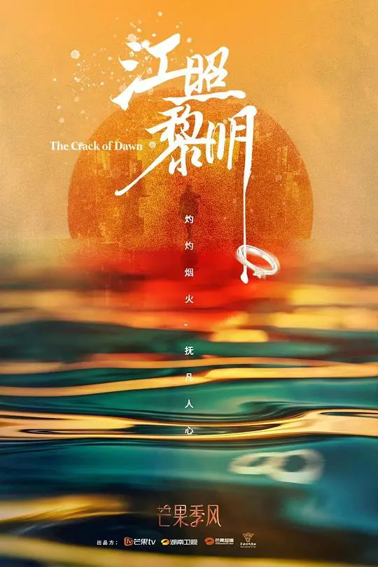 《江照黎明》黎明将至版：暗夜中的微光，照亮人性与救赎之路