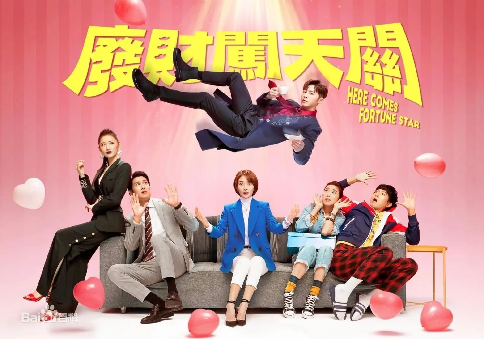 《废财闯天关2》：衰神逆袭，爆笑喜剧再升级 (影评)