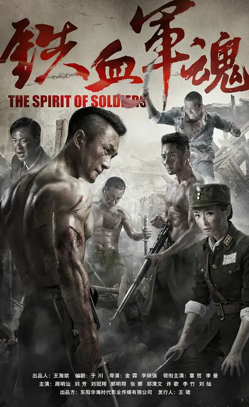 《铁血军魂》：硬汉燃情，烽火岁月中的家国情怀与英雄抉择！