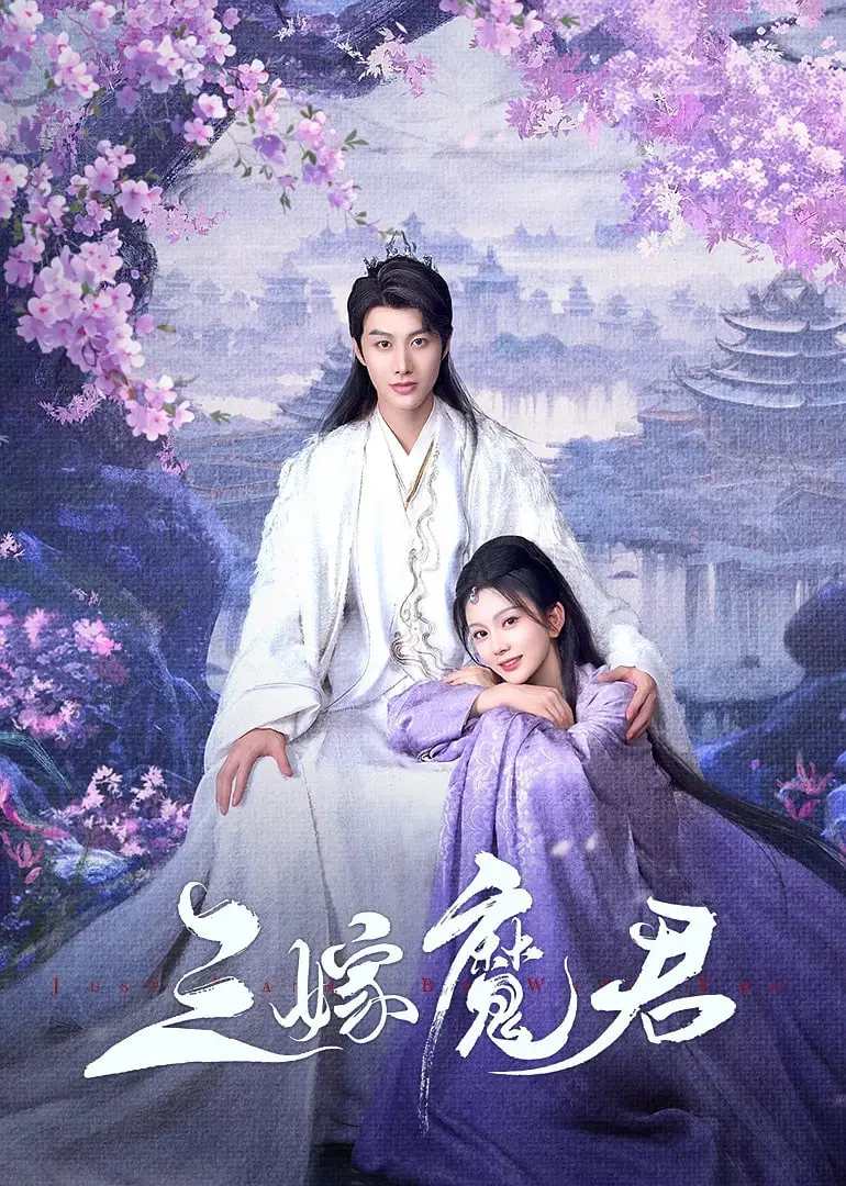 《三嫁魔君》：虐恋情深还是命中注定？看女主如何三嫁魔君，谱写一段惊心动魄的爱情传奇！