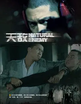 《天敌》：警匪智斗，悬念迭生的犯罪佳作！谁是最终赢家？