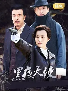 《黑夜天使》：揭秘民国暗夜下的罪与罚，正义之光能否穿透黑暗？