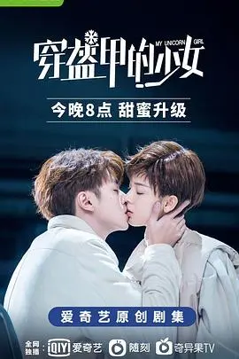 《穿盔甲的少女》：甜度超标的冰球恋歌，少女追梦与爱情的甜蜜碰撞！