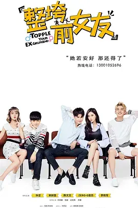 爆笑复仇喜剧《整垮前男友》：看腹黑女主如何手撕渣男，爱情反击战高能来袭！