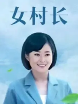 《女村长》：看新时代女性如何带领乡村振兴，爆笑又感动的田园诗！