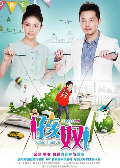 《孩奴》：一场关于教育焦虑的社会实验，中国式父母的困境与救赎之路