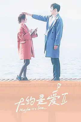 《大约是爱2》：高甜续作来袭！霸道总裁与呆萌少女的恋爱保鲜秘籍，甜蜜加倍，狗粮管饱！