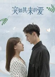 《突如其来的爱》：怦然心动的青春恋曲，一场关于暗恋与成长的甜蜜冒险！