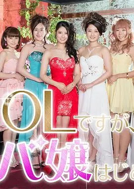 《OL开始当女公关》：社畜逆袭！看平凡OL如何华丽变身，闪耀夜场！