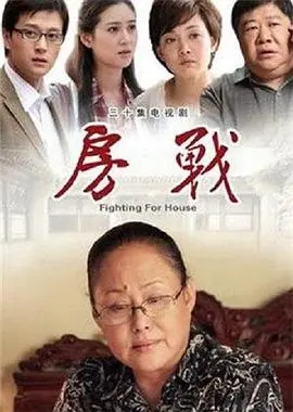 《房战》：房子引发的家庭战争！情感与利益的残酷博弈！