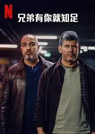 《兄弟有你就知足》：爆笑演绎真兄弟情，泪点与笑点齐飞，致敬平凡中的伟大！