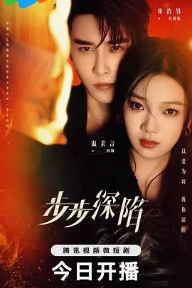 《步步深陷》：欲望与救赎的边缘，人性深渊的挣扎与抉择