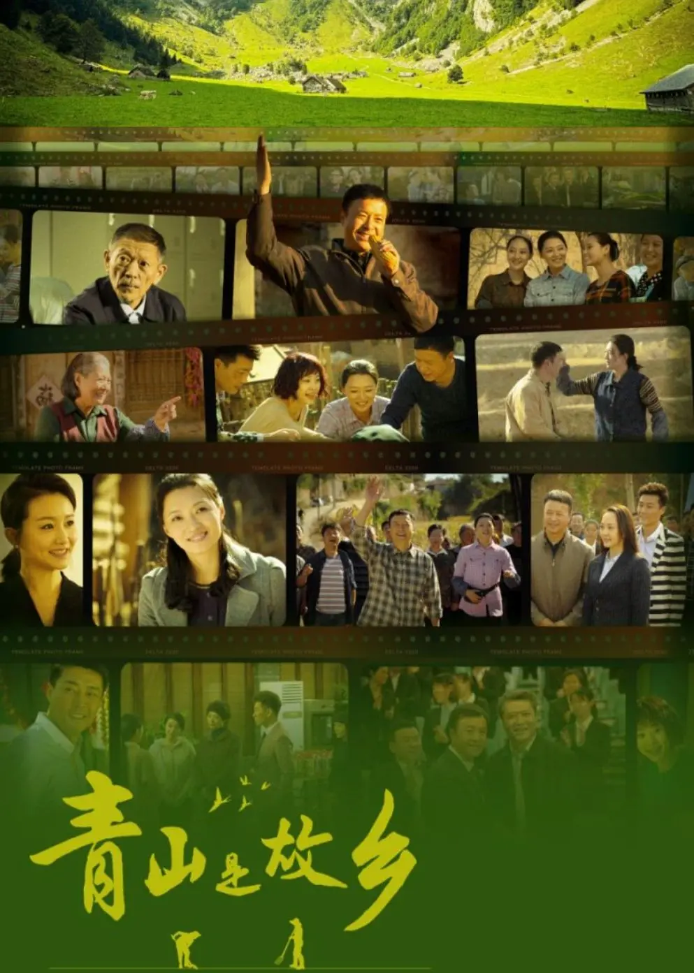 《青山是故乡》：一曲悠扬的乡村挽歌，在诗意田园中找寻失落的根