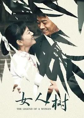 《女人树》影评：一部被禁锢的灵魂史诗，女性觉醒之路的血泪控诉