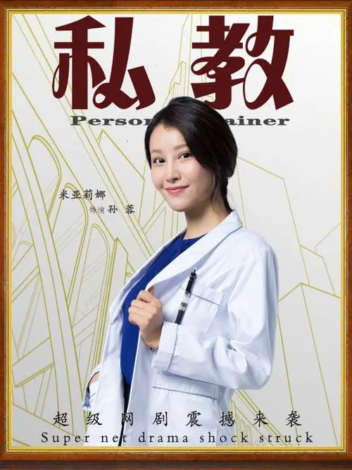 《私教》影评：一段禁忌之恋的伦理拷问与情感挣扎，谁才是真正的囚徒？