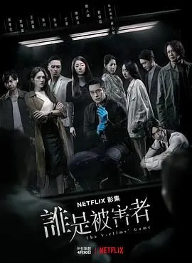 《谁是被害者》第一季：悬疑烧脑反转不停，深度剖析社会议题的台剧佳作！