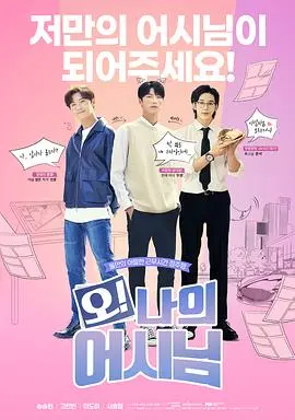 揭秘《哦！我的助手大人》：办公室恋爱中的搞笑与感人瞬间，让你忍不住笑中带泪