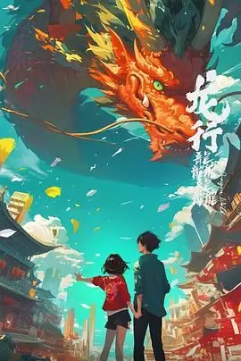 《龙行龘龘》：笑泪齐飞的合家欢喜剧，看单亲爸爸如何逆袭人生！