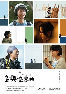 《岛屿协奏曲粤语》：一场触及灵魂的旅程，让你重新审视人性的复杂边界