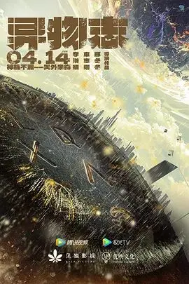 《异物志》：当奇诡之物入侵现实，一场惊心动魄的未知探索之旅，你的认知将被颠覆！