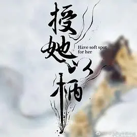 《授她以柄》：架空乱世女性觉醒，权谋算计下的生存悲歌与情感纠葛