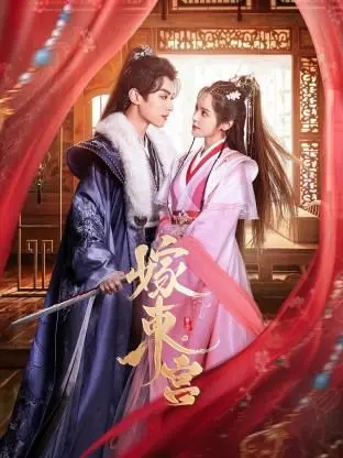 《嫁东宫》：重生宫斗不是梦！女强逆袭，智斗权谋，看她如何搅动风云，夺回属于自己的一切！