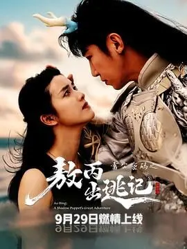 《雷公密码之敖丙出逃记》：古风奇幻遇上现代反差萌，敖丙蜕变之旅惊艳上线！