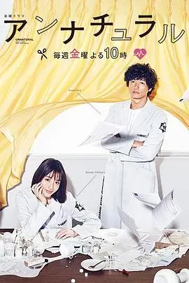 《非自然死亡》：解剖真相的冷峻剖析，人性深渊的惊悚探索！