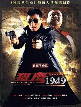 《猎鹰1949》：悬疑惊悚下的二战密码，谍战迷必看的紧张刺激。
