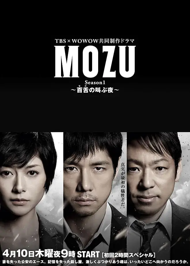 《MOZU 第一季》：硝烟弥漫的警匪对决，揭秘宿命与阴谋的黑暗漩涡
