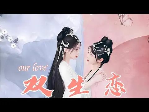 《双生恋》：错位的爱恋与身份迷局，当双胞胎姐妹的人生互换，命运能否重新书写？