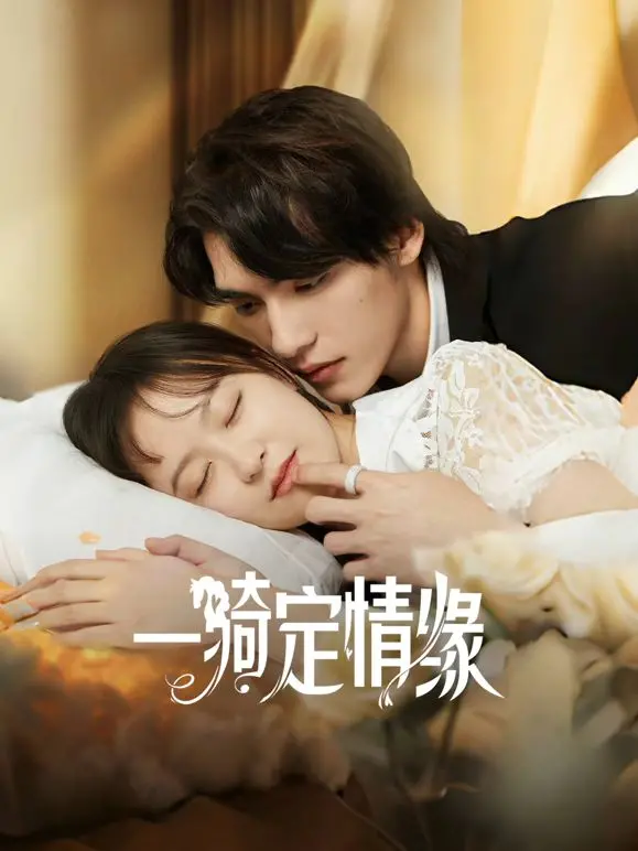 《一骑定情缘》：古风浪漫邂逅，马背上的爱情童话，古装爱情片推荐