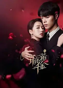 《许你一诺千金》：一段穿越时空的爱情承诺，真情能否抵挡命运的洪流？