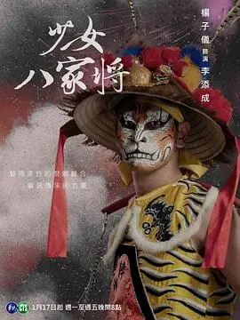 《神将少女八家将》：传统民俗的奇幻演绎，少女守护者的热血传说！