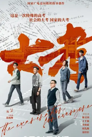 《大考》：直面高考压力下的真实人生，关于成长、家庭与选择的深度探讨