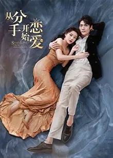 《从分手开始恋爱》：破镜重圆的甜蜜复仇，都市男女情感纠葛的浪漫升级