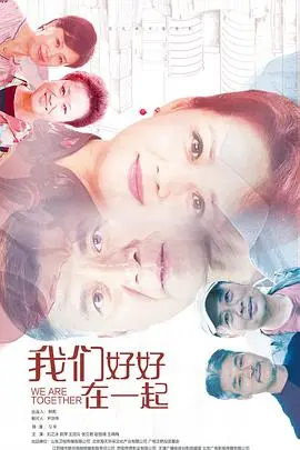 《我们好好在一起》：不是吧阿sir，这剧情跟说好的不一样！看完感觉被骗了！