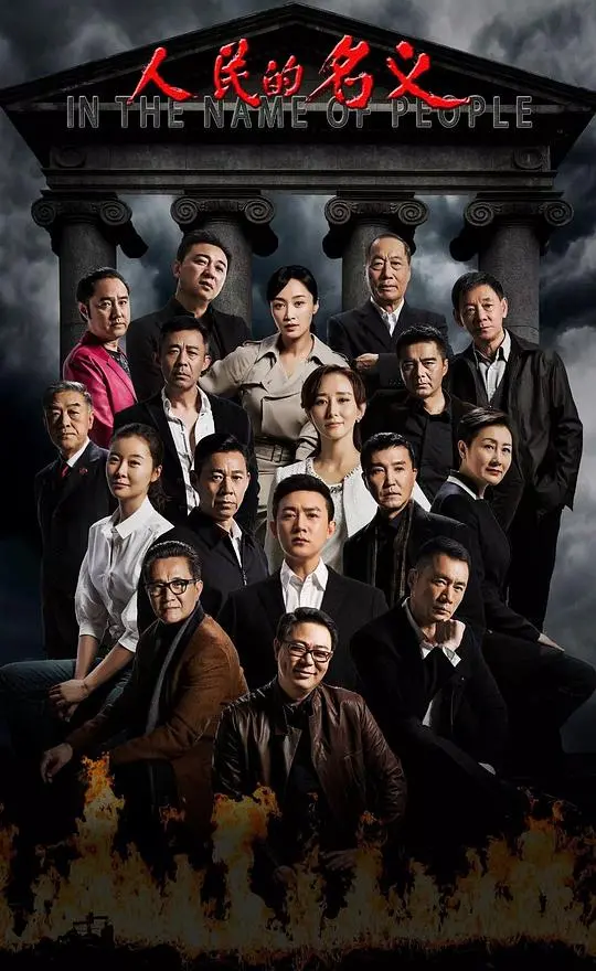 《人民的名义TV版》：反腐大剧还是宫心计？这场权谋游戏，把我看硬了！