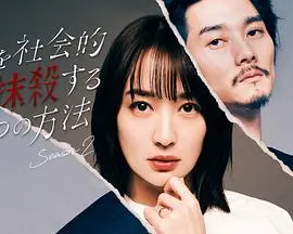 《社会性抹杀丈夫的5个方法 第二季》：敢不敢看？这剧情比第一季还炸裂！