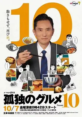 《孤独的美食家第十季》：这治愈系美食剧，永远看不腻！
