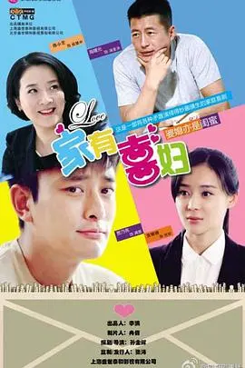 家有喜妇：这剧情比《狗狗故事》还离谱，家庭伦理剧还能这么玩？