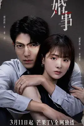 《婚事2023》：一部关于婚姻的“幸存者”指南，看完让人直呼‘真实’！