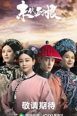 《末代厨娘》：乱世中的烟火人间，看小人物如何烹饪出属于自己的传奇人生