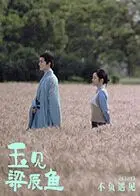 《玉见梁辰鱼》：我裂开了！这剧情走向，简直比古早偶像剧还雷人，慎入！